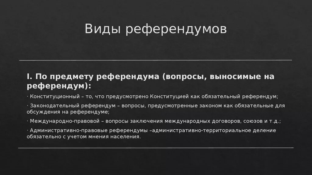 В референдуме является