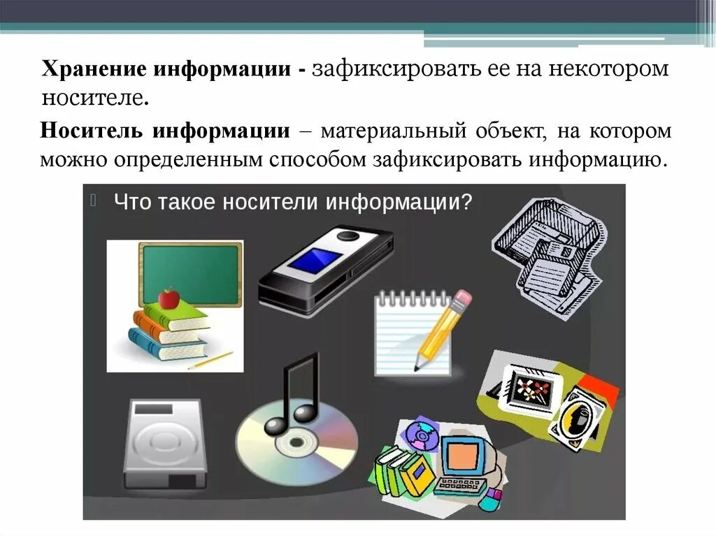 Компьютерные методы обработки информации. Способы хранения и передачи информации. Информационные процессы хранение передача. Способы хранения информации в информатике. Хранение информации это в информатике.