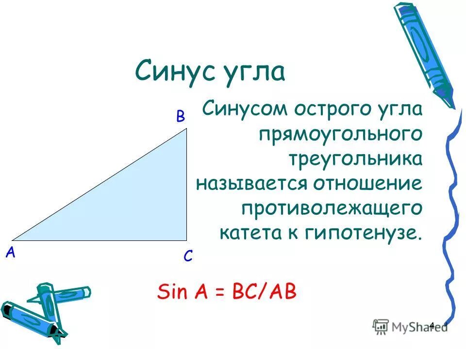 Что называют синусом угла прямоугольного треугольника. Синус острого угла прямоугольного треугольника. Син в прямоугольном треугольнике.