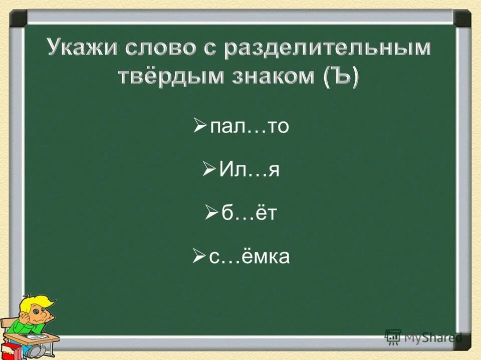 Слова с твердым знаком для 1. Слава с разделительным твёрдым знаком. Слова с разделительным твердым знаком. Слова с разделительным твердым знакомзнаком. Слова с разделительным знаком твердым знаком.