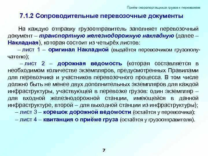 Документы на железной дороге. Документы при перевозке. Документация при перевозке грузов. Документы при перевозке скоропортящихся грузов. Документы на транспортировку груза при перевозке.