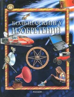 Открытия изобретения книга