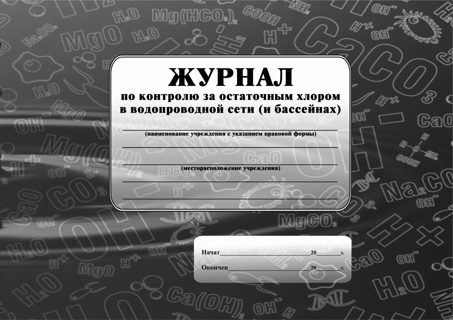 Журнал контроля бассейна. Журнал контроля воды в бассейне. Журнал контроля остаточного хлора в бассейне. Журнал бассейна образец.