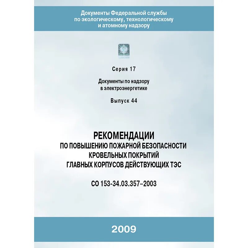 Правила работы с персоналом в электроэнергетике. ПТБ тепломеханического оборудования. Эксплуатация электроустановок потребителей до 1000в. Инструкция по противопожарной защите угольных шахт.