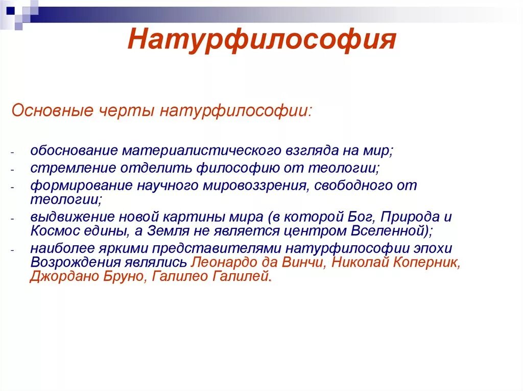 Идеи натурфилософии. Натурфилософия. Черты натурфилософии. Натурфилософы это. Основные черты натурфилософии.