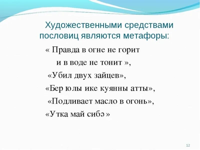 Русские пословицы на татарском. Пословицы на татарском языке. Татарские пословицы. Татарские поговорки. Пословицы и поговорки на татарском.