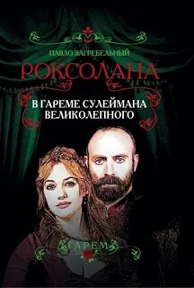 Роксолана имя значение