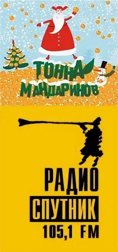 Радио спутник 105. Радио спутник логотип. 1 фм волгоград. 1 фм волгоград. 105 фм.