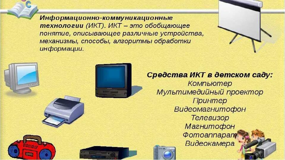 Информационные средства информатика. ИКТ технологии в детском саду. Информационные технологии в ДОУ. Информационные и коммуникационные технологии (ИКТ). ИКТ В ДОУ презентация.