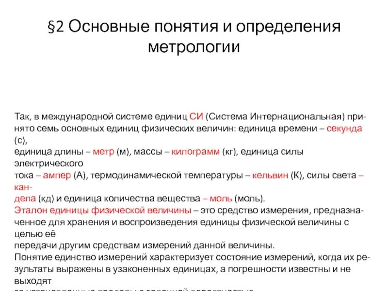 Метрология основные определения. Термины метрологии. Термины по метрологии. Основные понятия и определения метрологии. Единицы измерения в метрологии.