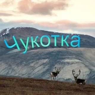 Чукотский край время