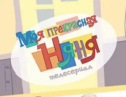 Нянь место няни