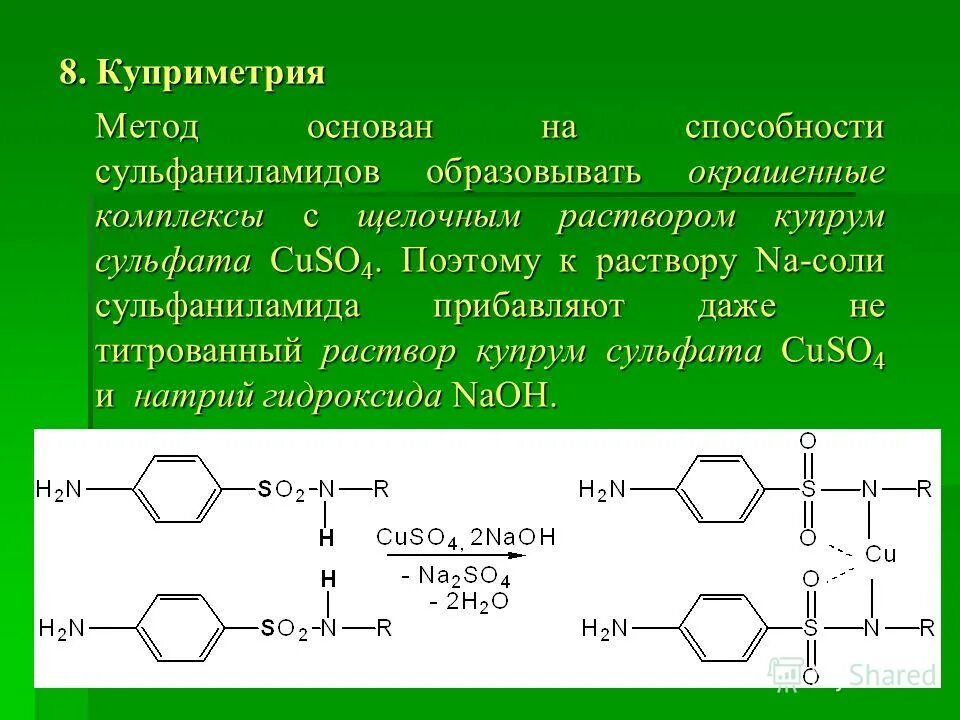 Медь подлинность. Сульфаниламиды с меди сульфатом. Сульфаниламид стрептоцид сульфацил натрия. Реакция сульфаниламидов с меди сульфатом. Реакция на сульфамидную группу.