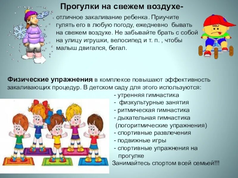 Закаливание младшая группа. Прогулки на свежем воздухе закаливание. консультация «о пользе прогулок на свежем воздухе». памятка для родителей прогулки на свежем воздухе. прогулки на свежем воздухе для детей памятка.