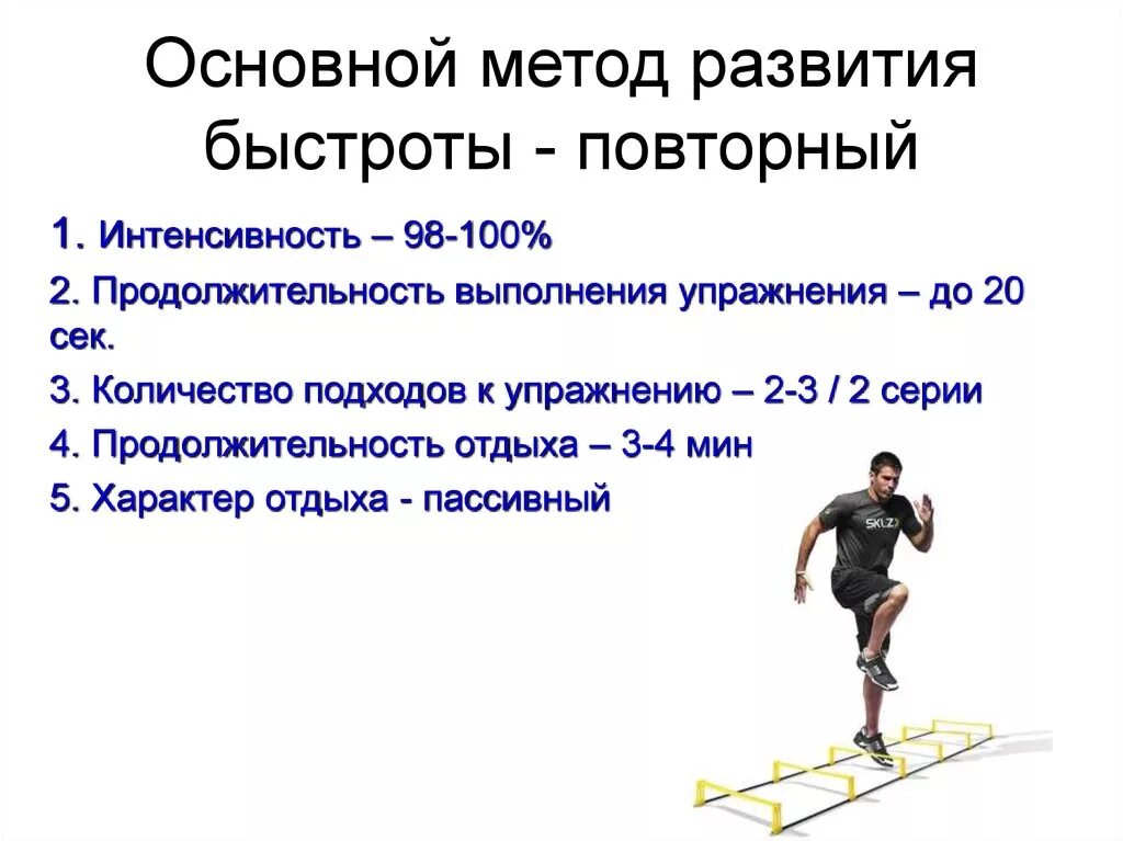 Повторный метод развития быстроты упражнения. Методика совершенствования быстроты. Методы развития быстроты реакции. Способы тренировки быстроты. Скоростная сила упражнения