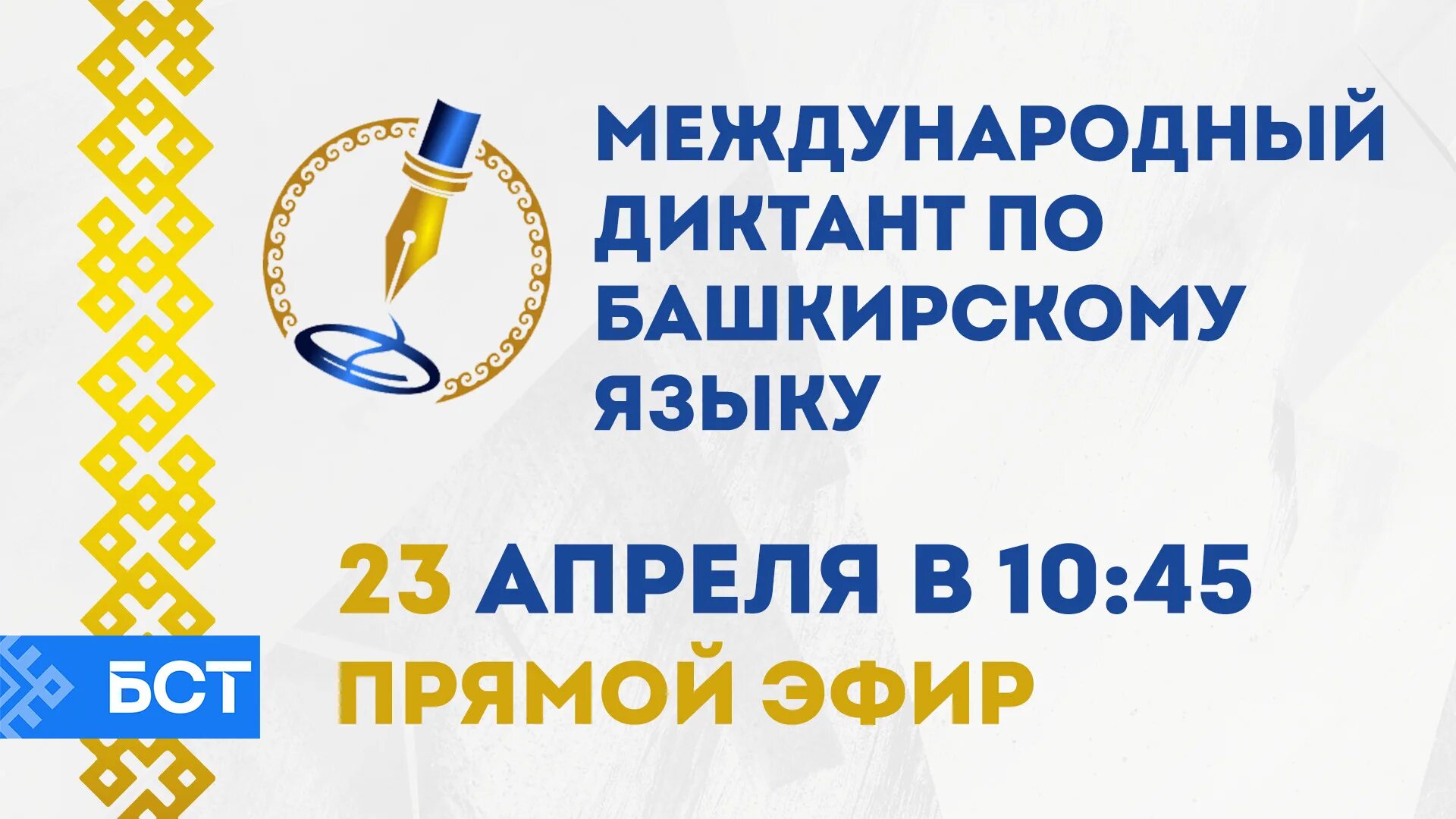 23 апреля 2020. Международный диктант по башкирскому языку 2022. Башкирский диктант 2022. Диктант по башкирскому языку 2022. Международный диктант по башкирскому языку.