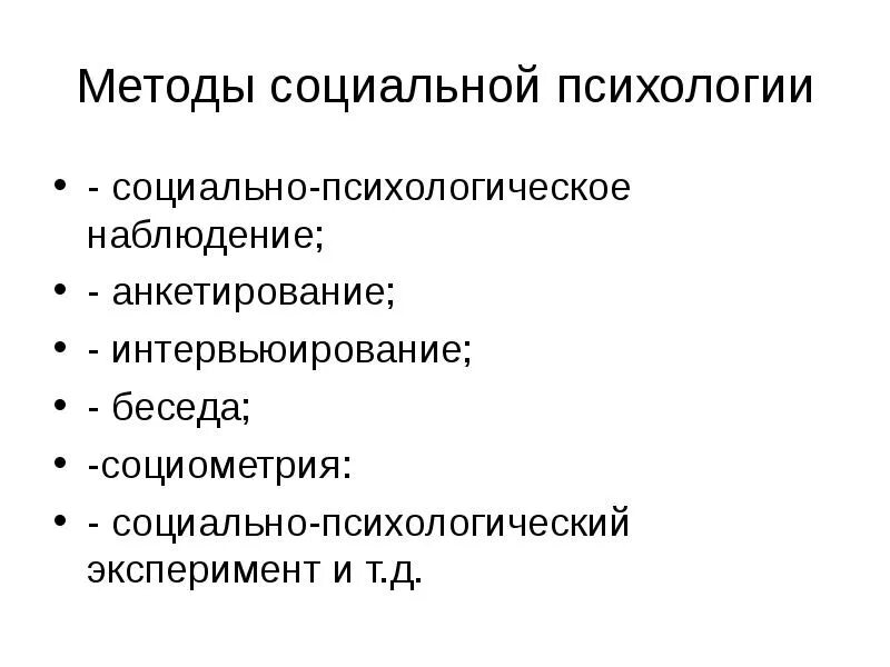 Методы изучения социальной группы. Перечислите методы социальной психологии. Классификация методов соц психологии. К основным методам социальной психологии относят:. Методы социальной психологии схема.