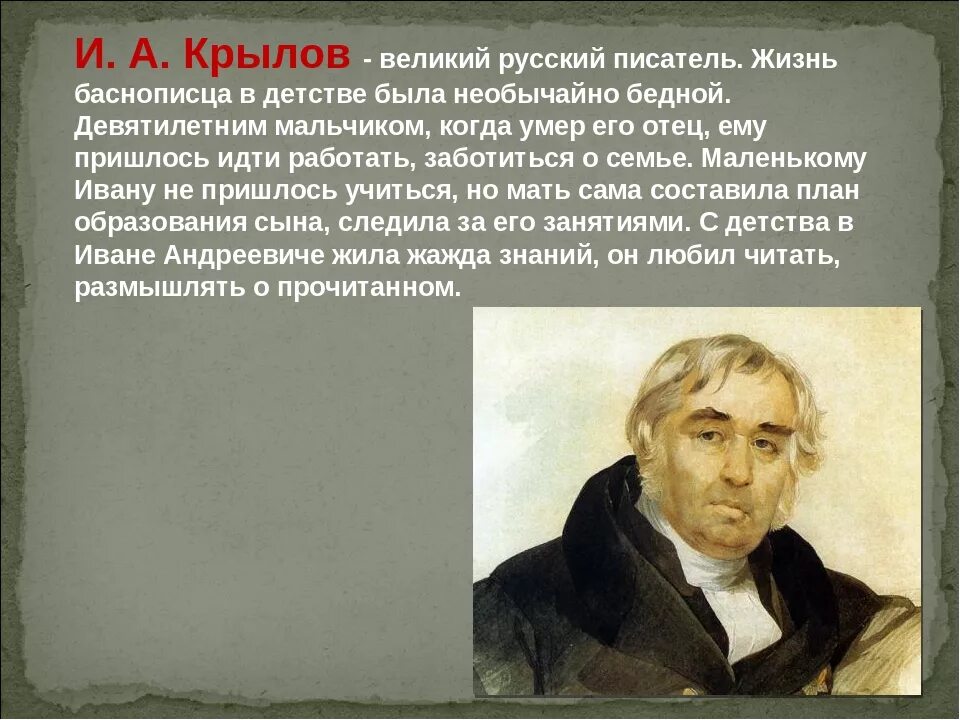 Крылова статья. Крылов баснописец. Крылов кратко. Крылов жизнь и творчество.