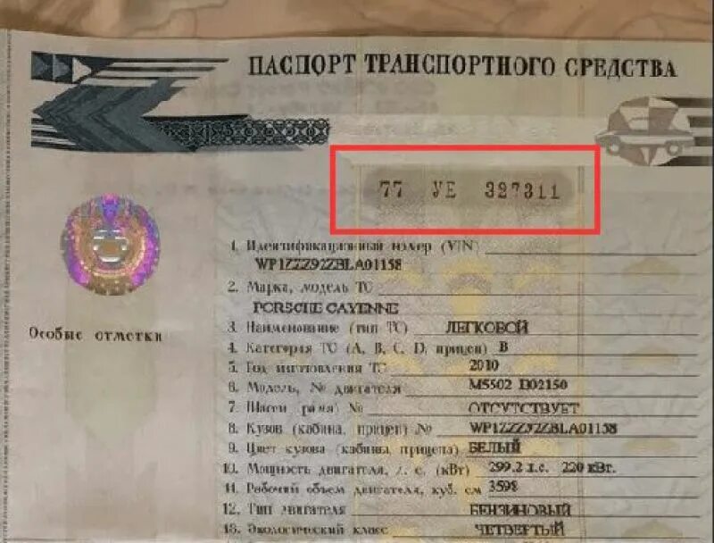 Узнать владельца по птс. Пример номера ПТС автомобиля. Регистрационный номер автомобиля в ПТС.