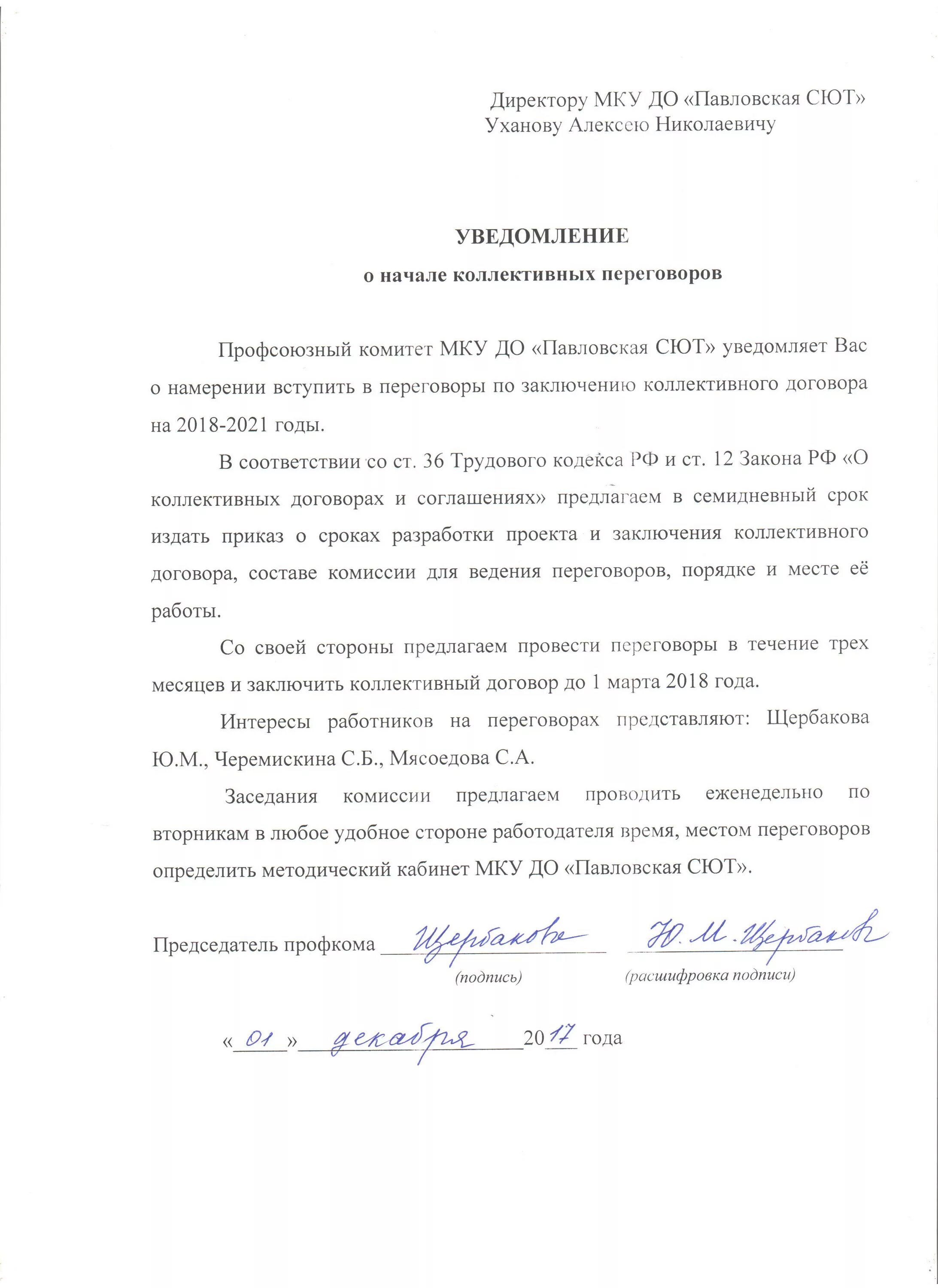 Уведомление о начале заключения коллективного договора. Уведомление о начале коллективных переговоров. уведомление работодателя о начале коллективных переговоров. уведомление работодателя о начале коллективных переговоров образец. уведомление о заключении коллективного договора.