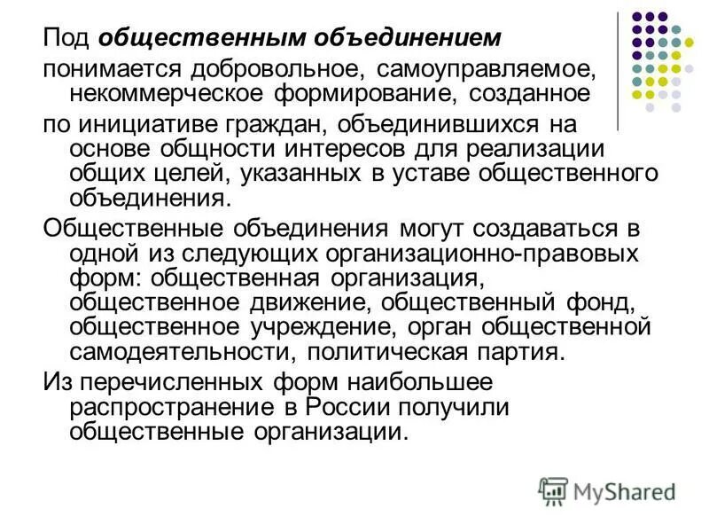 Полит движения. Добровольные самоуправляемые формирования создаваемые на основе. Общность интересов. Понятие, общественных объединений. Добровольные общественные организации.