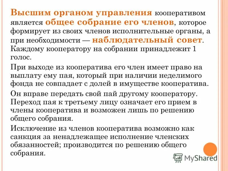 Орган управления шуточная. Функции исполнительной дирекции. Общее собрание является высшим органом управления. 2. Структура собрания с персоналом.