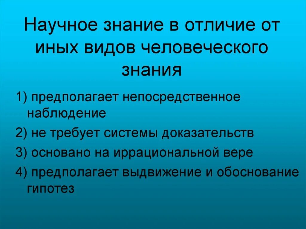 Познание и знание отличие. Что отличает научное познание от других видов познания. Отличия научного познания от других форм познания. Отличие научного познания от других видов познания. И чувственное и рациональное познание нацелено на.