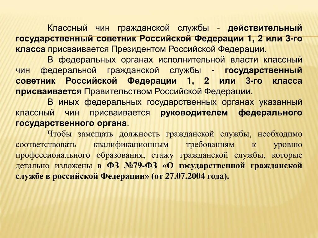 Классный чин может быть присвоен государственному служащему. Классный чин государственной гражданской службы. Классные чины гражданской службы. Чины государственной гражданской службы действительный. Классные чины государственных гражданских служащих.