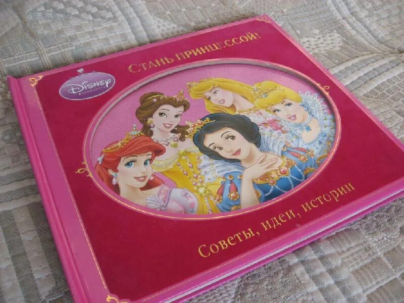 Как стать принцессой книга. Совет принцесс. как стать принцессой советы.