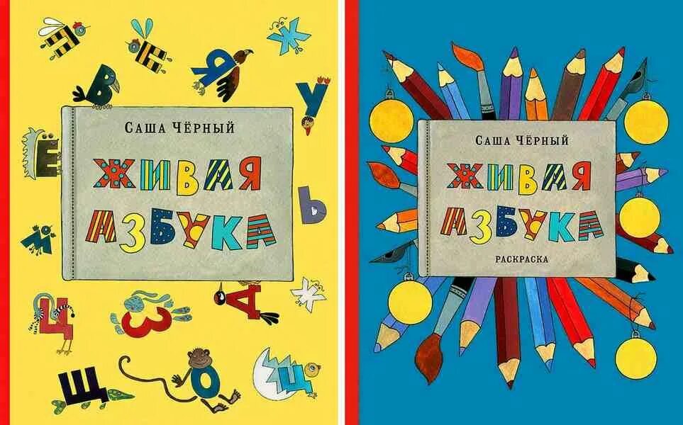 Произведение саши черного живая азбука. Живая Азбука Саша черный книга. Живая Азбука 1 Саша чёрный. Саша черный Живая Азбука текст. Живая Азбука Саша черный 1 класс.