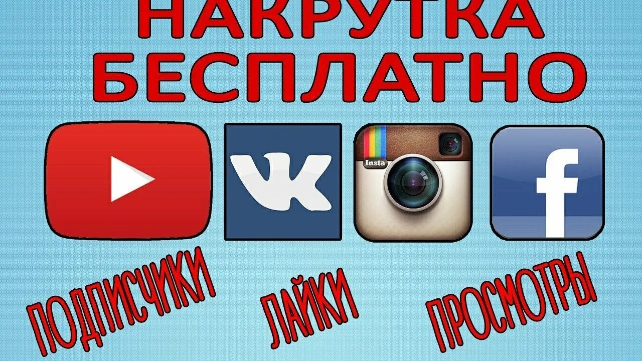 Как накрутить подписчиков в youtube. Накрутка аватарка. Накрутка подписчиков. Накрутка подписчиков в инстаграме. Накрутка ВКОНТАКТЕ.