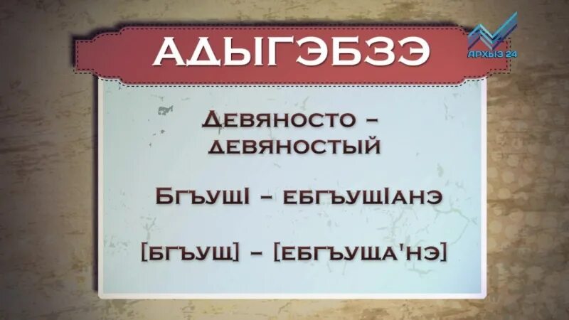 Перевод на черкесский язык. Черкесский язык словарь разговорник. черкесский разговорник. черкесский язык разговорник. маты на черкесском.