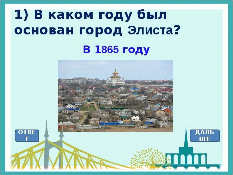 В какой стране был основан 1. В каком году был основан. в каком году был основан город. в каком году был основан город элиста. какой год был.