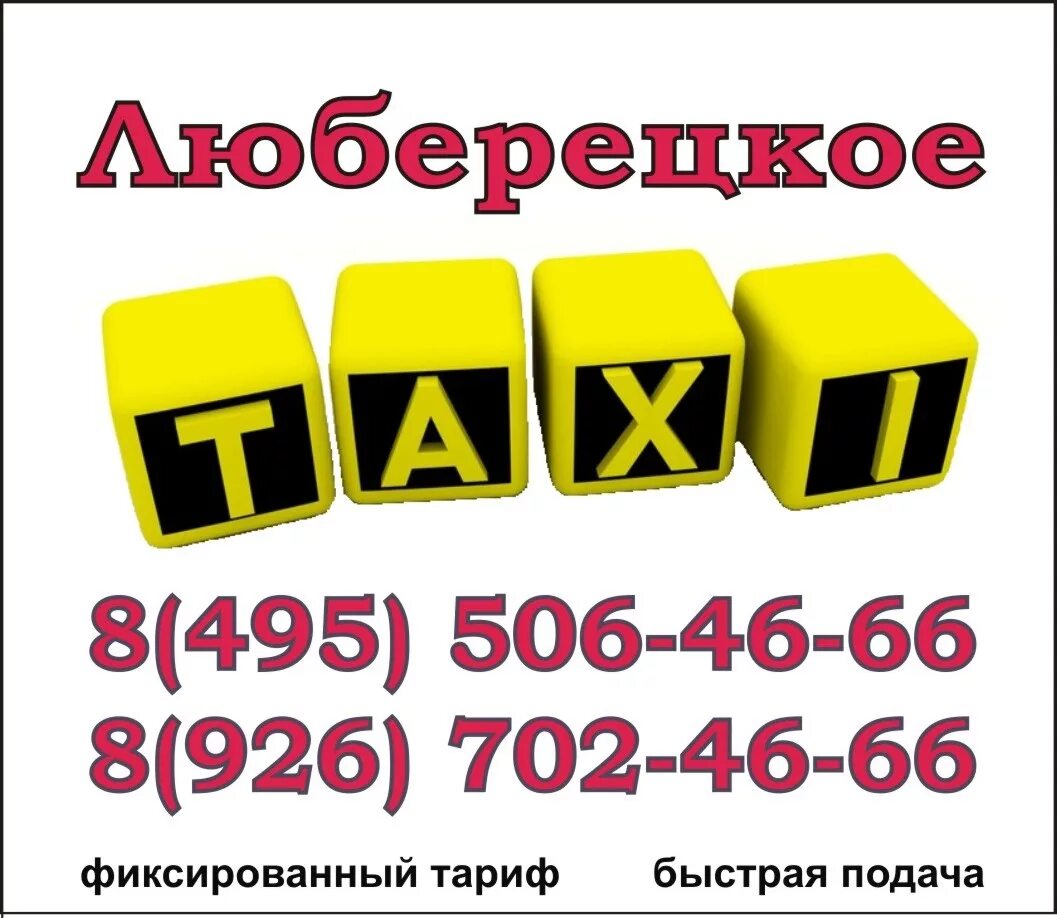 такси люберцы недорого телефон. люберецкое такси. фикс такси люберцы. такси люберцы. такси люберцы недорого телефон.