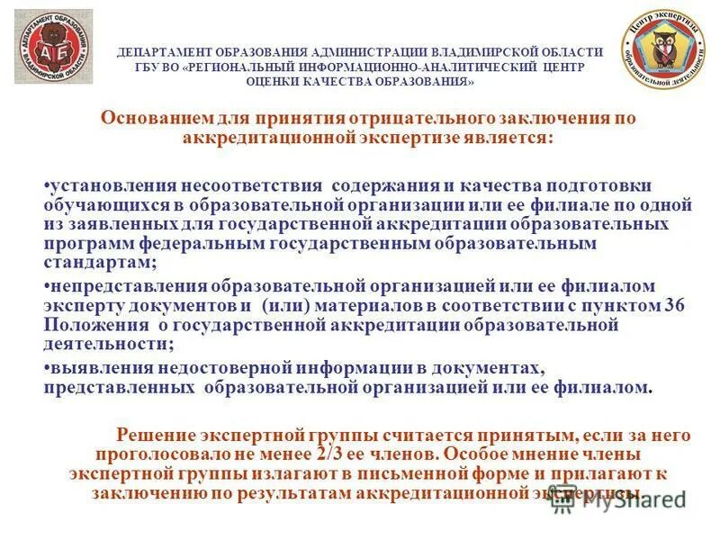 Государственные бюджетные учреждения области амурской области. Министерство образования Владимирской области. Печать Департамент образования Владимирской области. Департамент образования Владимирской области выпускнику. Кировский региональный экспертно оценочный центр заключение.