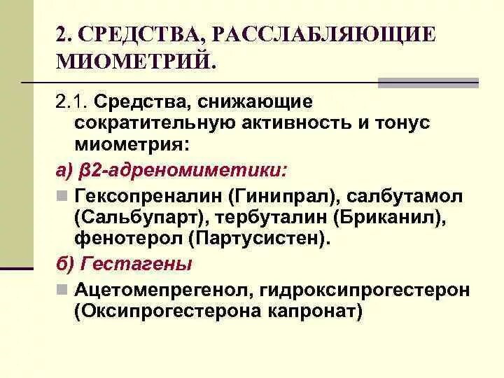 Снижением сократимости. Тонус миометрия снижает препарат. Классификация средств повышающих тонус миометрия. Препараты уменьшающие сократительную активность миометрия. Средство снижающее тонус и сократительную активность миометрия.