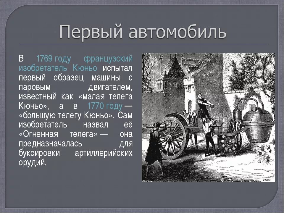 Первый из первых машина времени. Первый автомобиль 1769 года Кюньо. Никола Кюньо первый автомобиль. Первого паромобиля Кюньо 1769 года.. В 1770 году французский изобретатель Жозеф Кюньо.