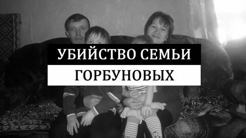 Убитая семья