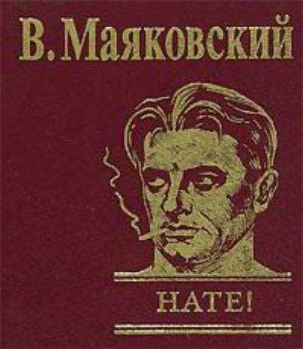 Произведение нате. Нате Маяковский. Стихотворение нате Маяковский. Матковский нате.