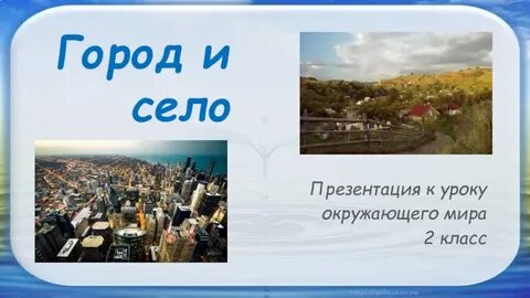 Проект села 2 класс