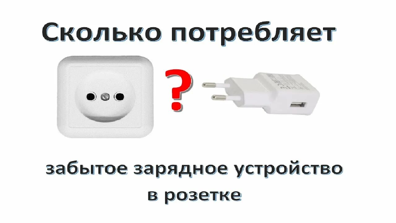 Сколько ватт потребляет зарядка. Зарядное устройство в розетке. Потребление зарядки телефона. Сколько потребляет зарядное устройство. Потребляемая мощность зарядки для телефона.