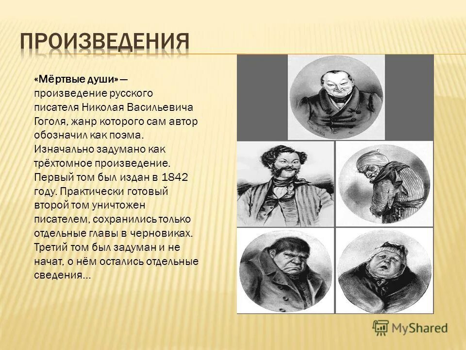 Мертвые души гоголь краткое содержание по главам. Николай васильевич гоголь мертвые души. мёртвые герои поэмы гоголя мертвые души. гоголь николай васильевич о мертвых душах. персонажи мертвых душ.