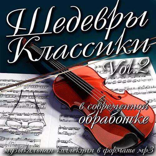 Лучшие произведение музыкальные слушать. Классика в современной обработке. Шедевры мировой классики в современной обработке. Классику в современной обработке. Музыкальные шедевры.