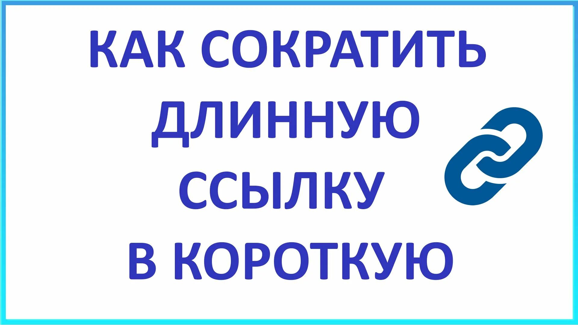 Сократитель ссылок. Сокращение ссылок. Сервис сокращения ссылок. Сокращатель ссылок. Укорачиватель ссылок.