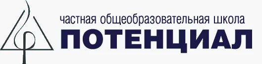 Школа потенциал