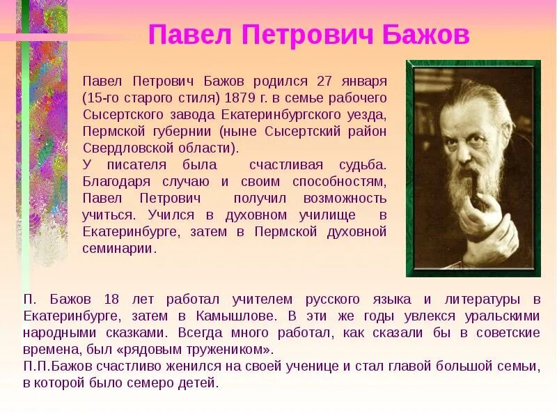 Сообщение о п п Бажове 4 класс. Информация о творчестве Бажова. Сообщение о творчестве п Бажова. Сообщение про Бажова 4 класс. Бажов биография 5 класс литература