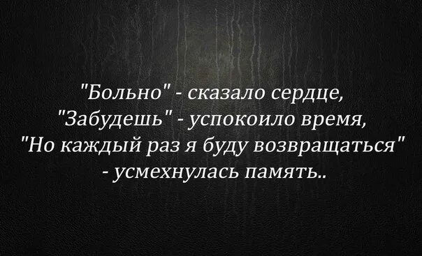 Забыла память плохая. Больно сказало сердце. Цитаты про сердце. Высказывания о памяти. Высказывание -больно,сказало сердце.