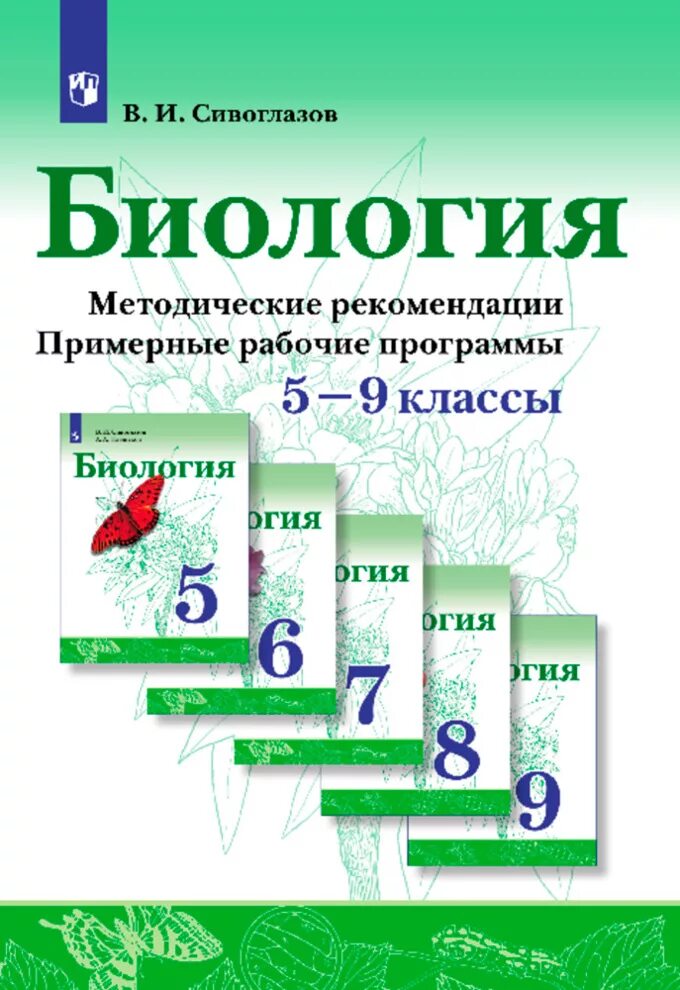 Сивоглазов сарычева биология 8 класс. УМК Сивоглазова. Биология (5-9) биология 5 Сивоглазов в.и., Плешаков а.а. Линия УМК ""Сивоглазов в.и. (5-9)"", ""биология. (5-9)"". Сивоглазов Плешаков биология 5. УМК биология 5-9 класс ФГОС учебник.