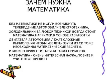 Аргумент почему нужно знать математику
