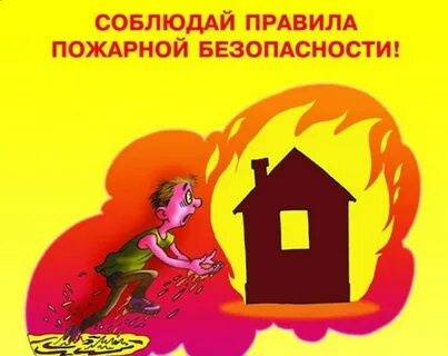 Соблюдайте пожарную безопасность